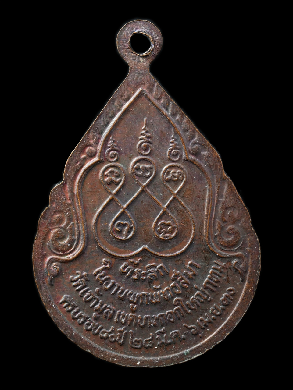 21Oct25 (164)p.jpg - เหรียญหลวงพ่อเฟื่อง ปิยธัมโมมหาเถร วัดเจ้ามูล บางกอกใหญ่ กรุงเทพฯ อายุวัฒนมงคล 80 ปี พ.ศ.2530 ที่ระลึกในงานผูกพัทธสีมา เหรียญเนื้อทองแดง พระเก่าสวย มว [..] | https://kamulet.in.th